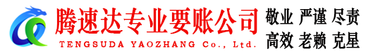 信州腾速达讨账公司